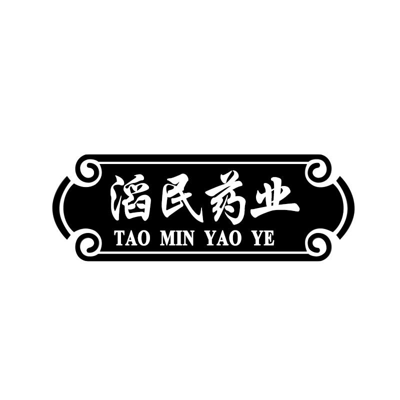 滔民药业