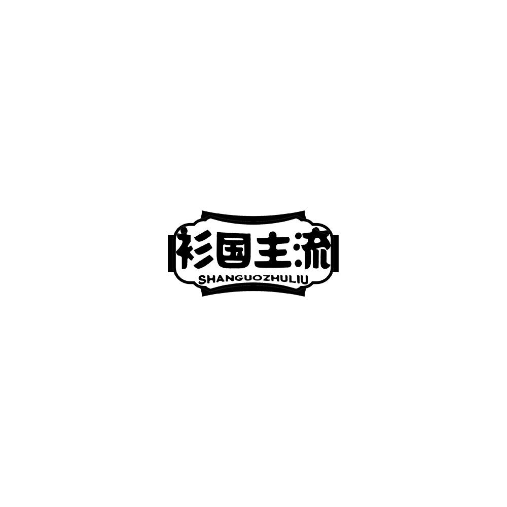 衫国主流