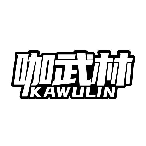 咖武林 KAWULIN  