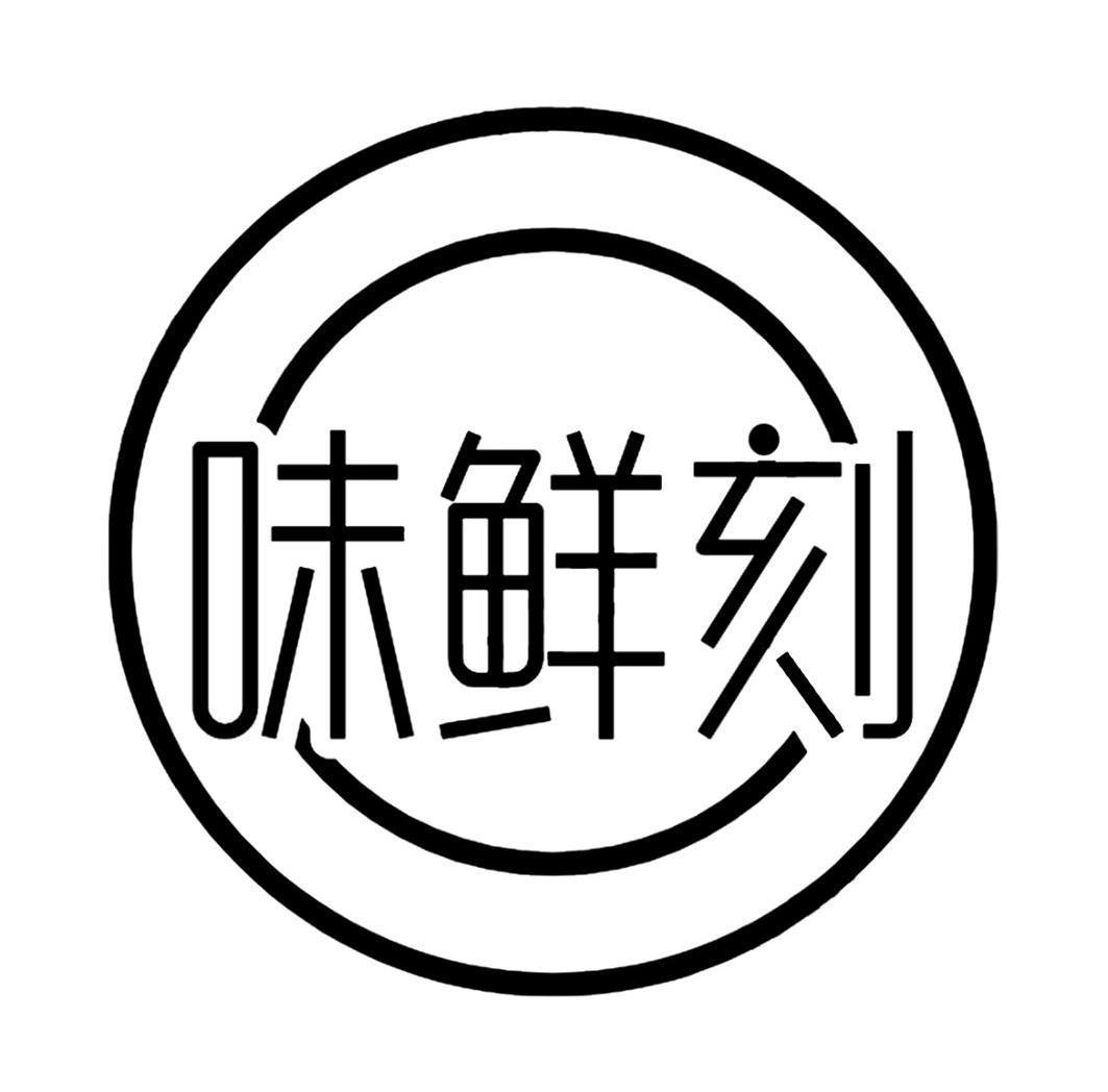 味鲜刻