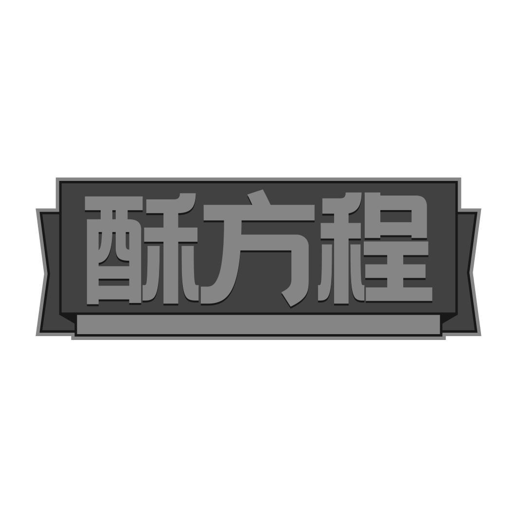 酥方程