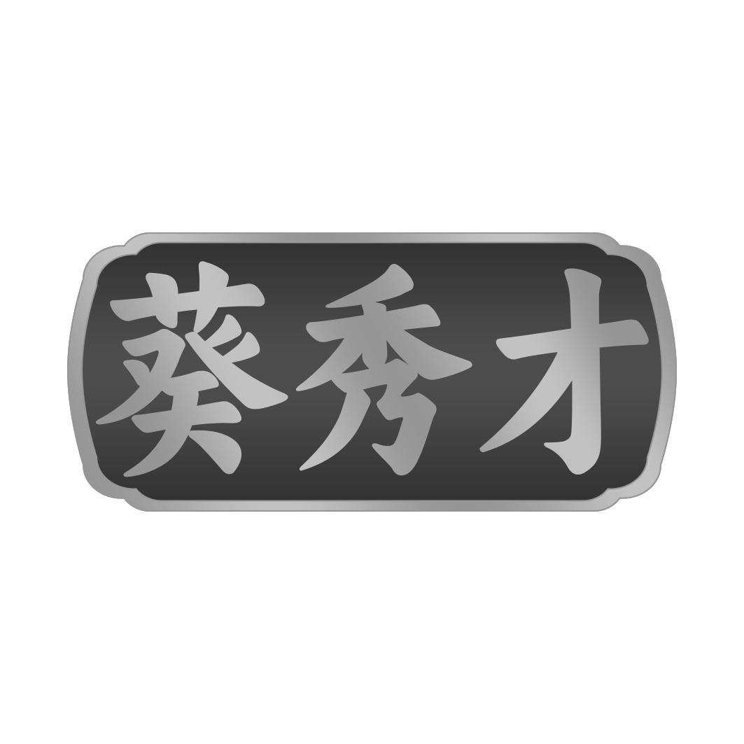 葵秀才