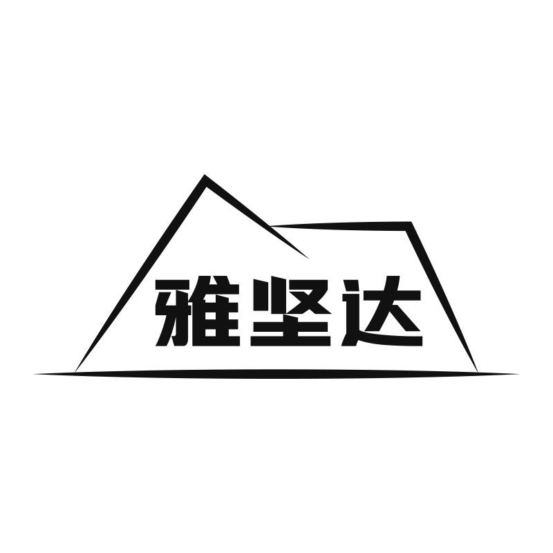 雅坚达