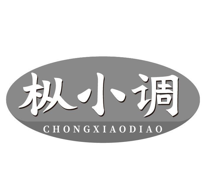 枞小调 CHONGXIAODIAO
