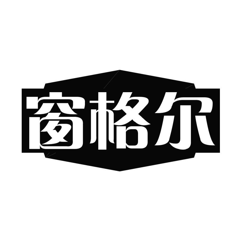 窗格尔