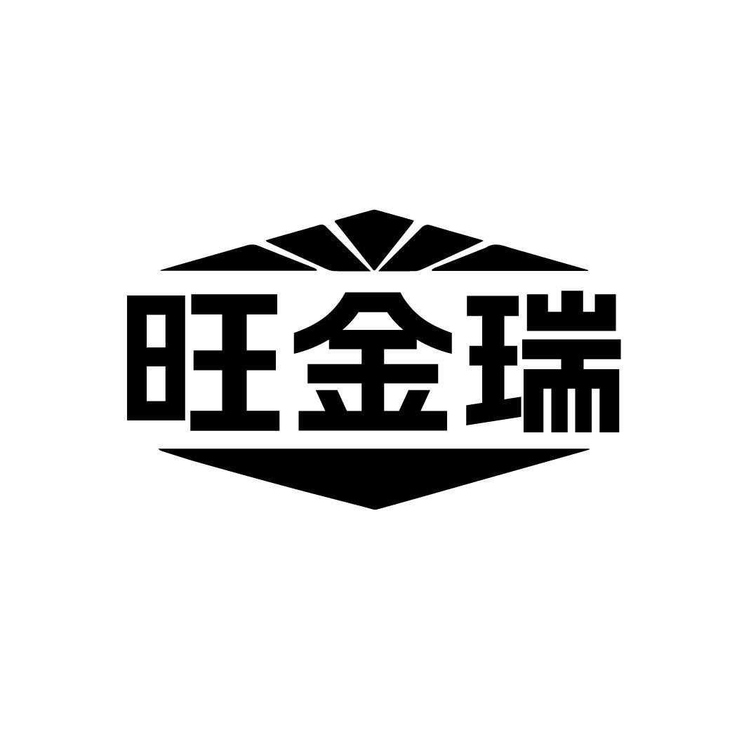 旺金瑞
