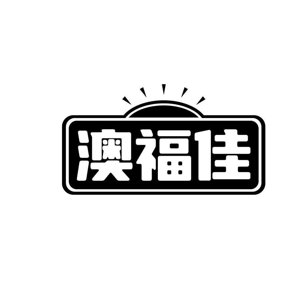 澳福佳