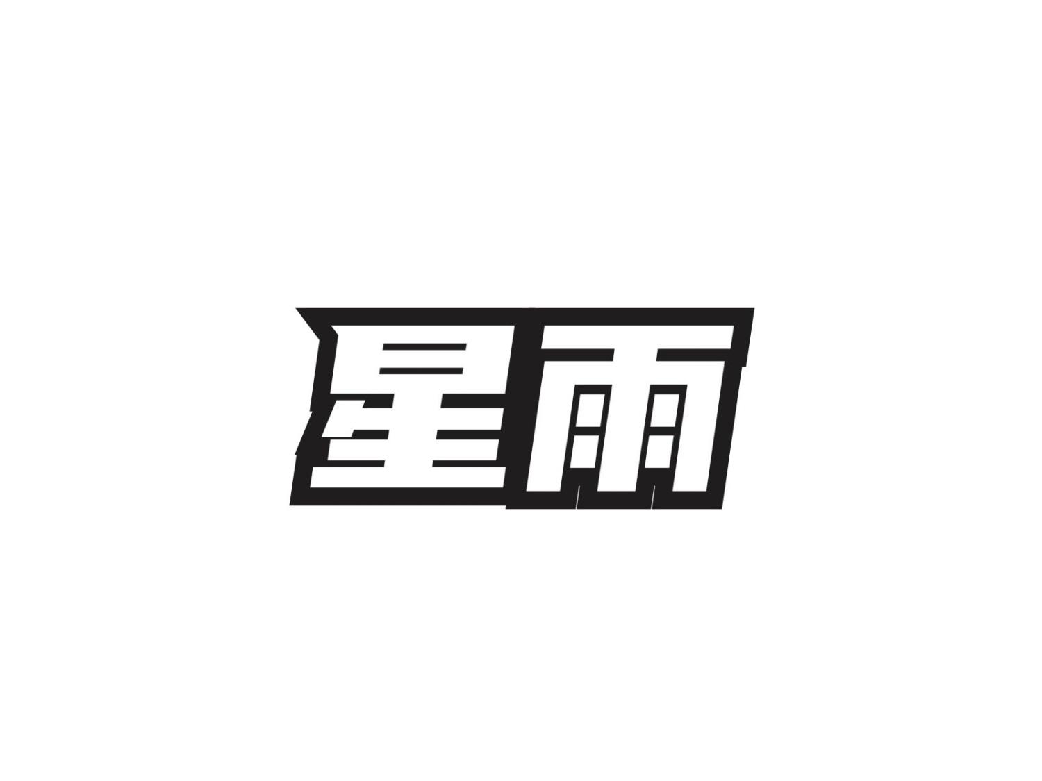 星雨