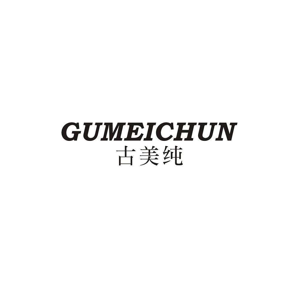古美纯
