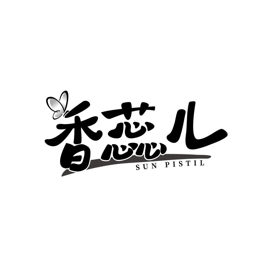 香蕊儿 SUN PISTIL