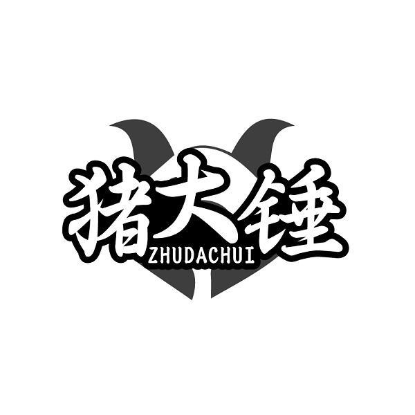 猪大锤