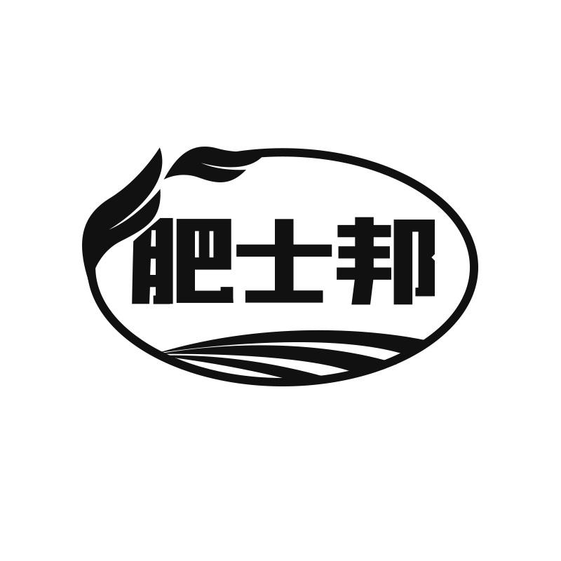 肥士邦