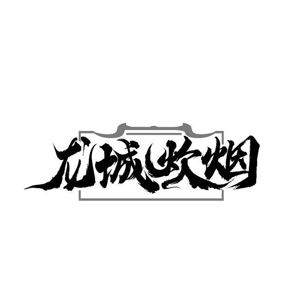 龙城炊烟