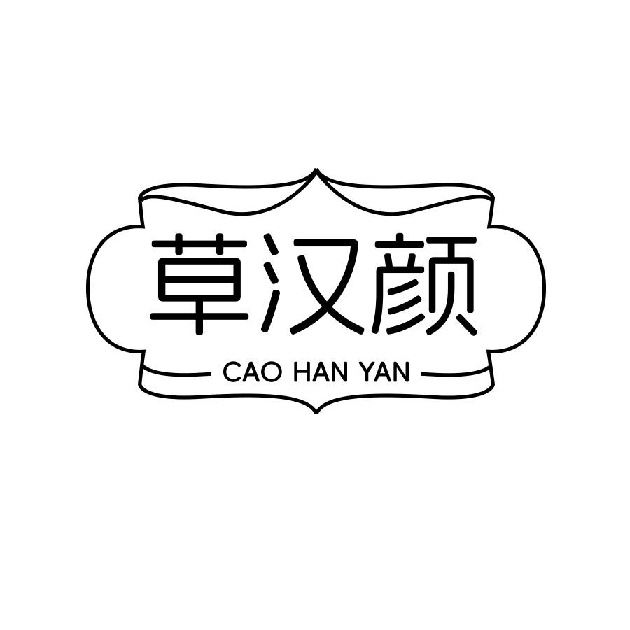 草汉颜