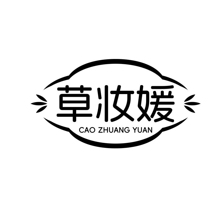 草妆媛
