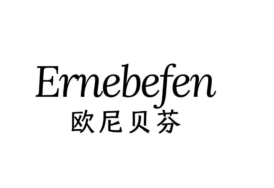 ERNEBEFEN 欧尼贝芬