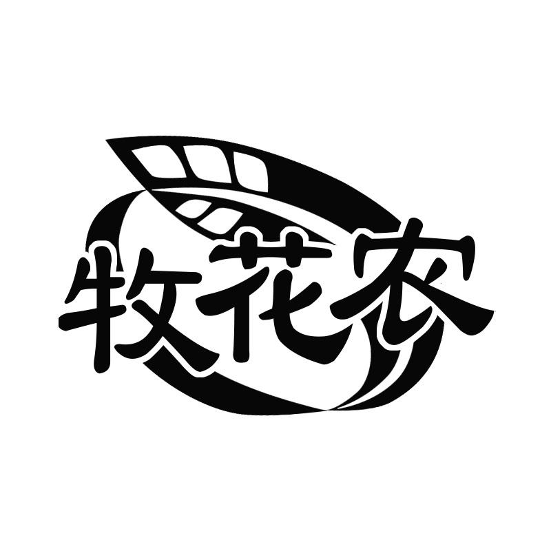 牧花农