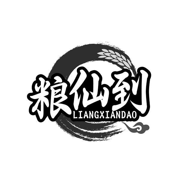 粮仙到