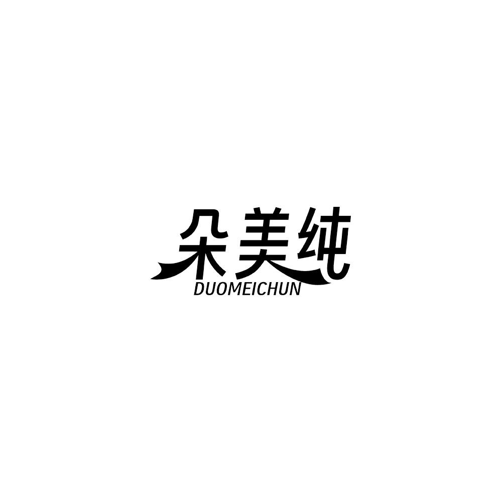 朵美纯