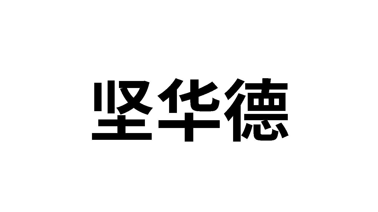 坚华德