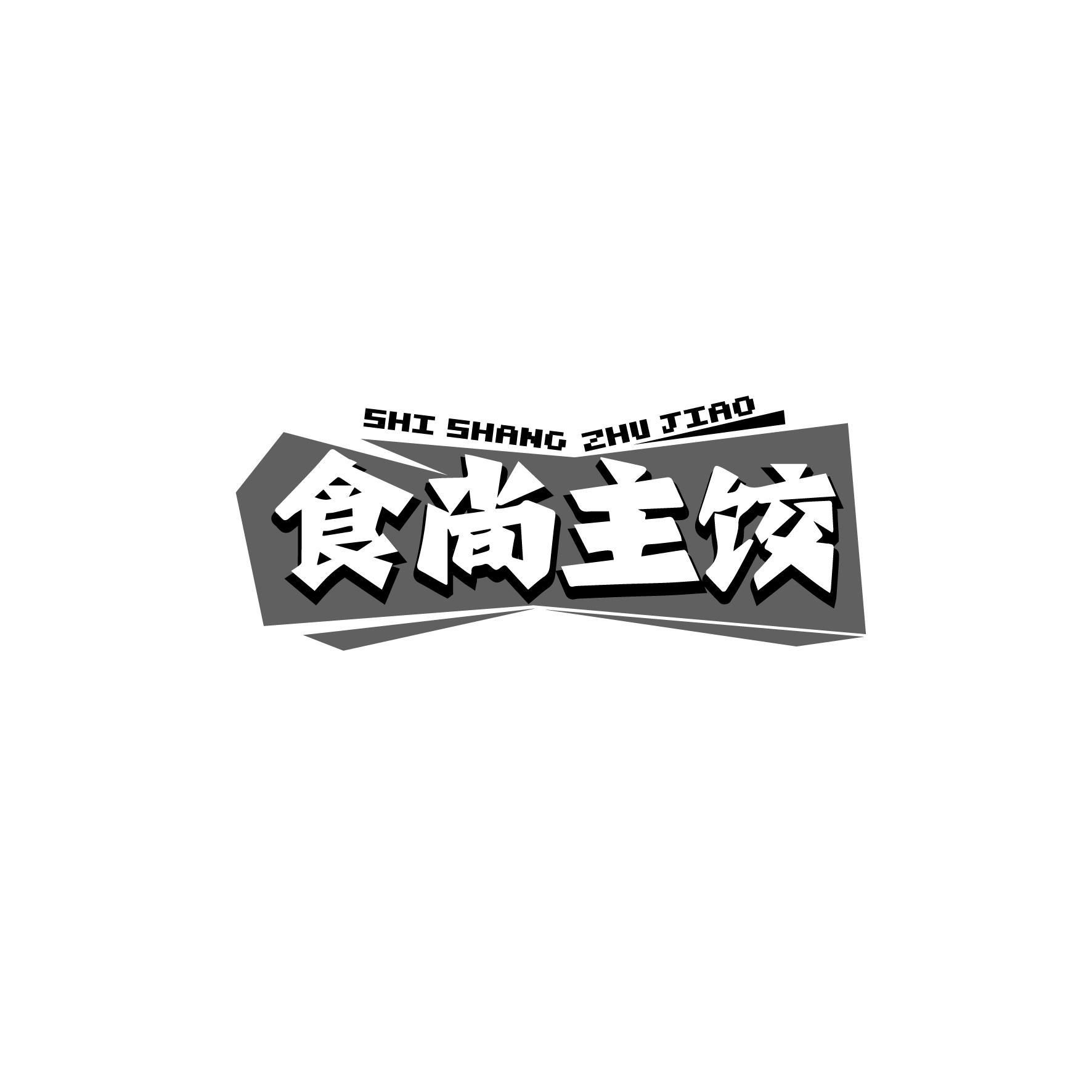 食尚主饺