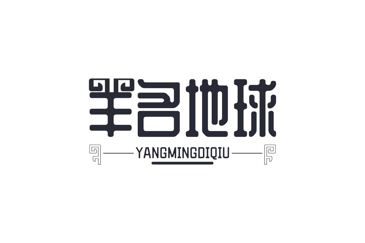 羊名地球