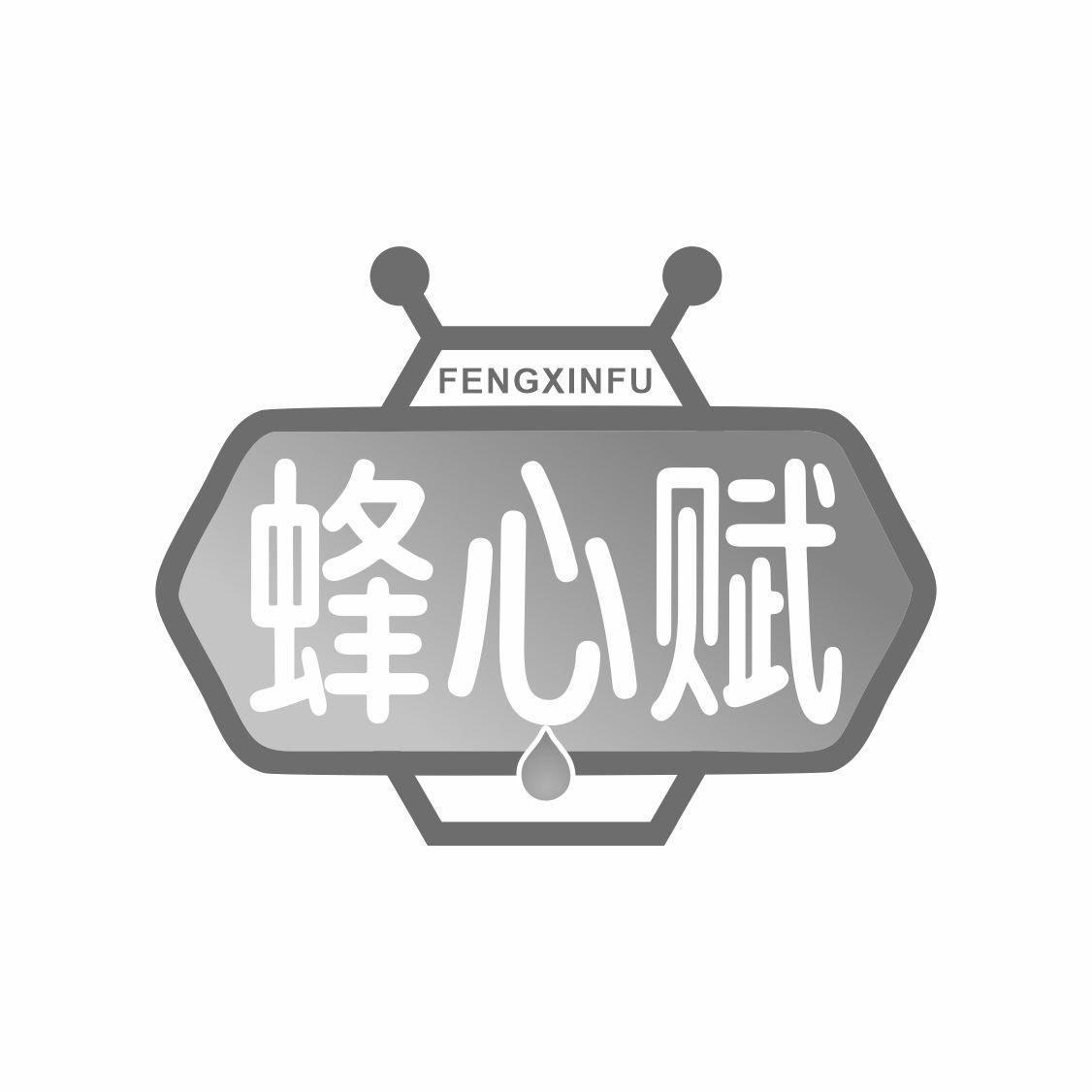 蜂心赋