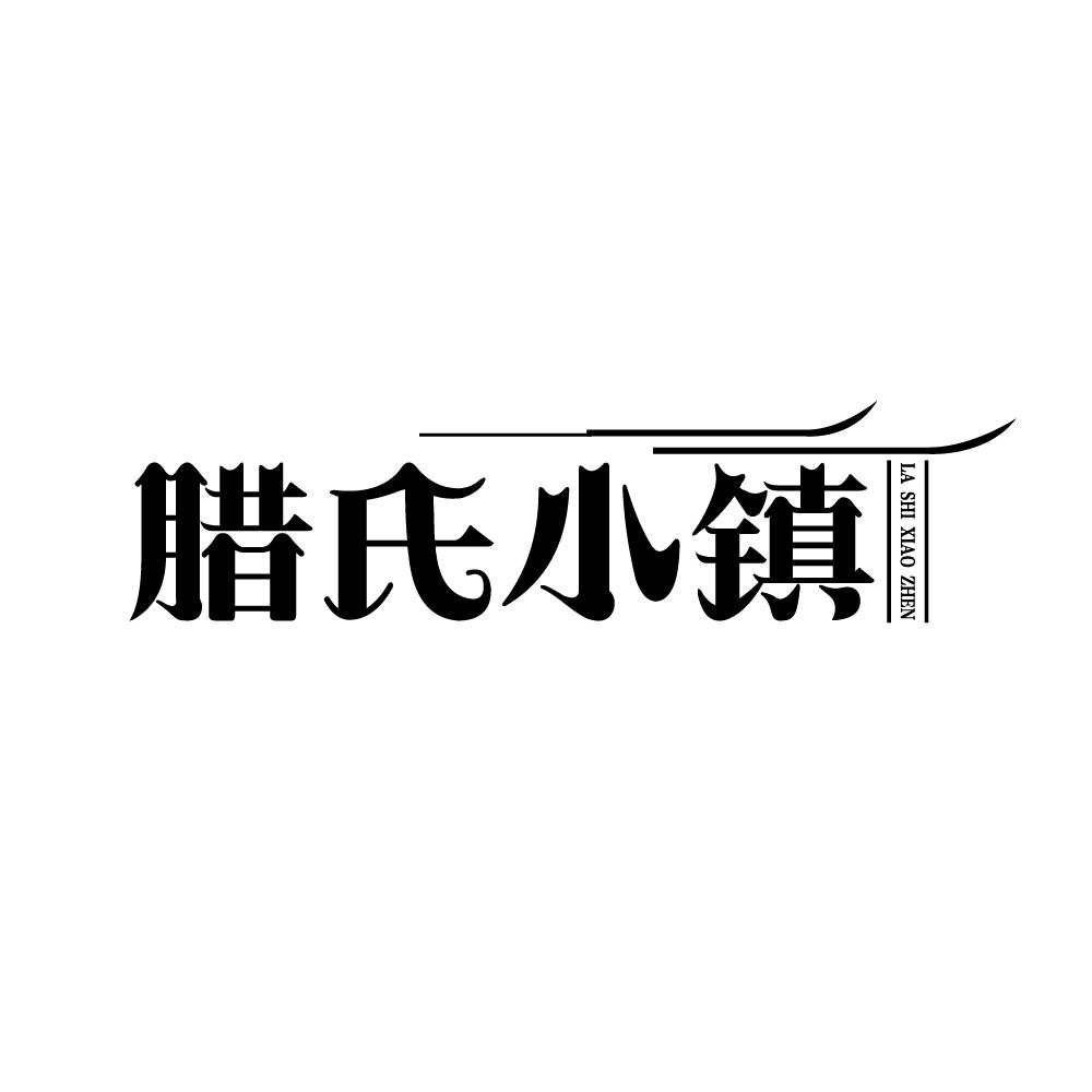 腊氏小镇
