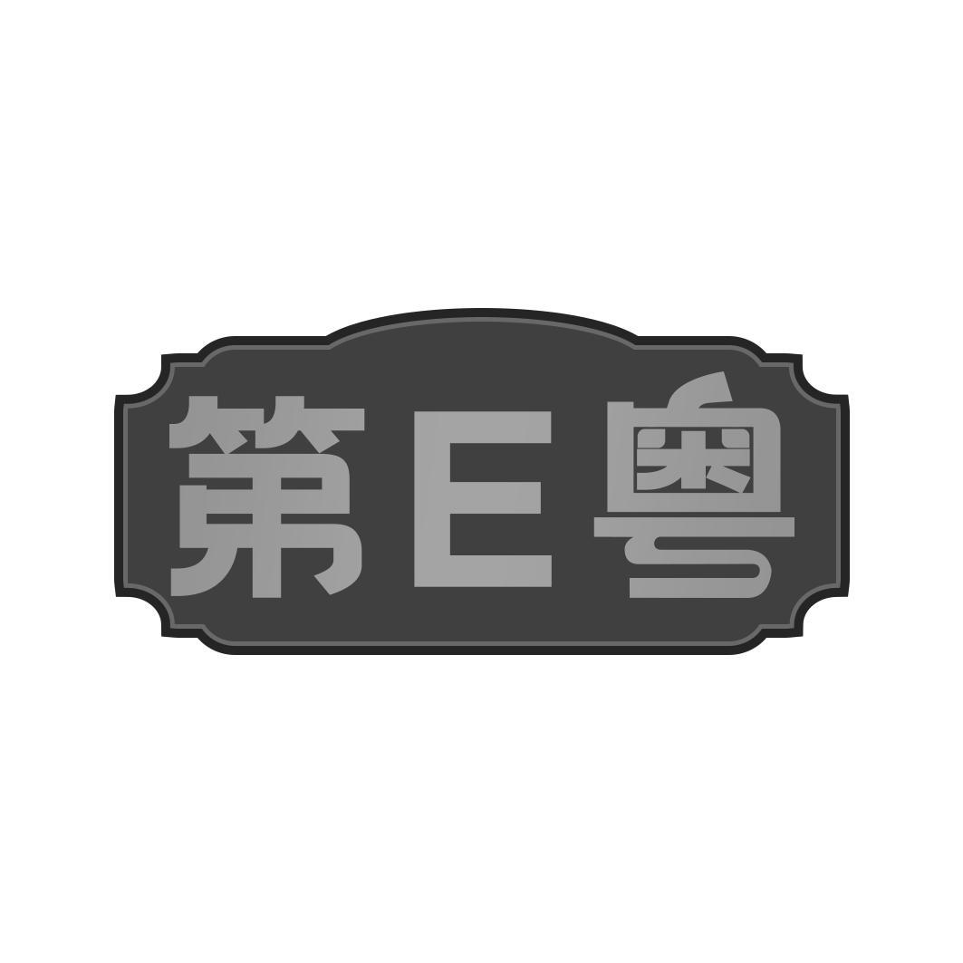 第E粤