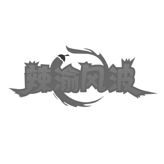辣渝风波