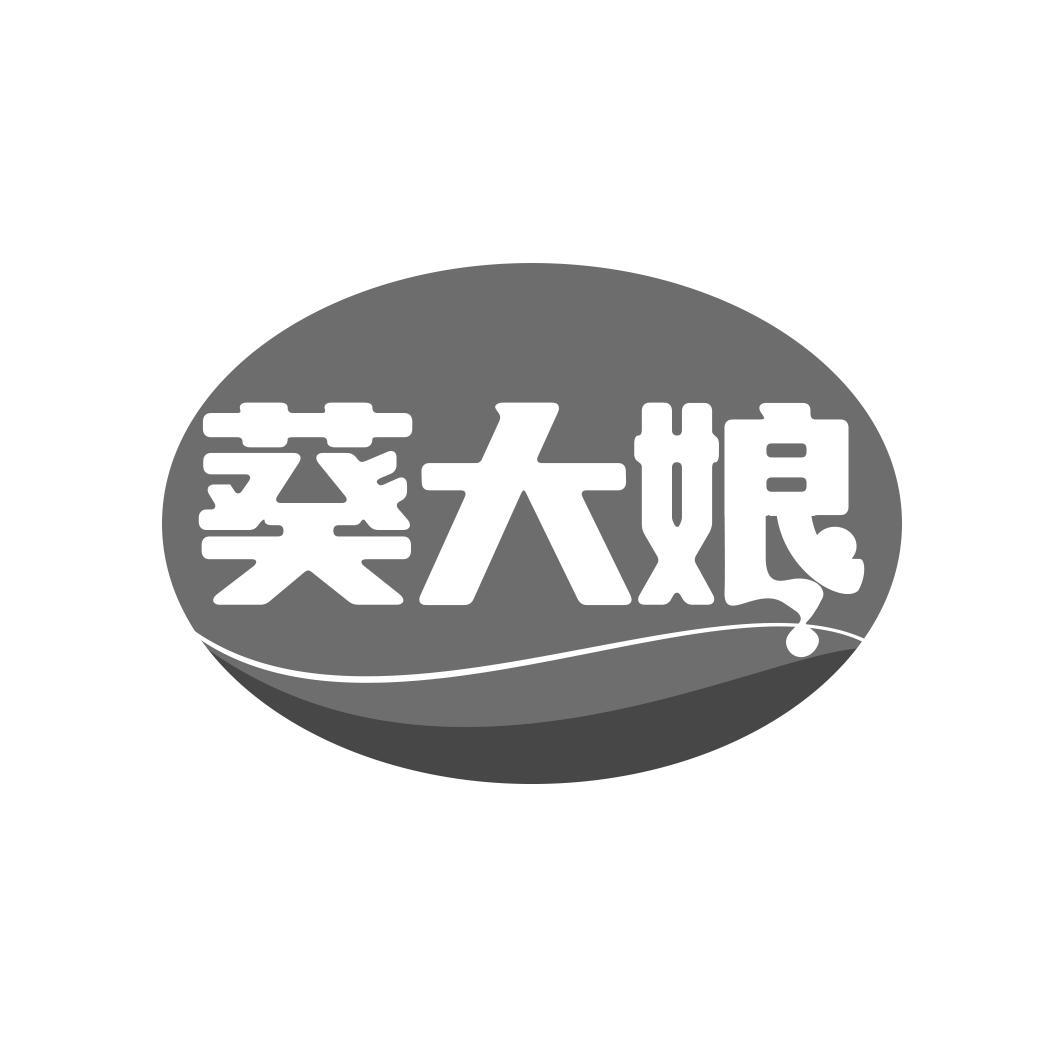 葵大娘