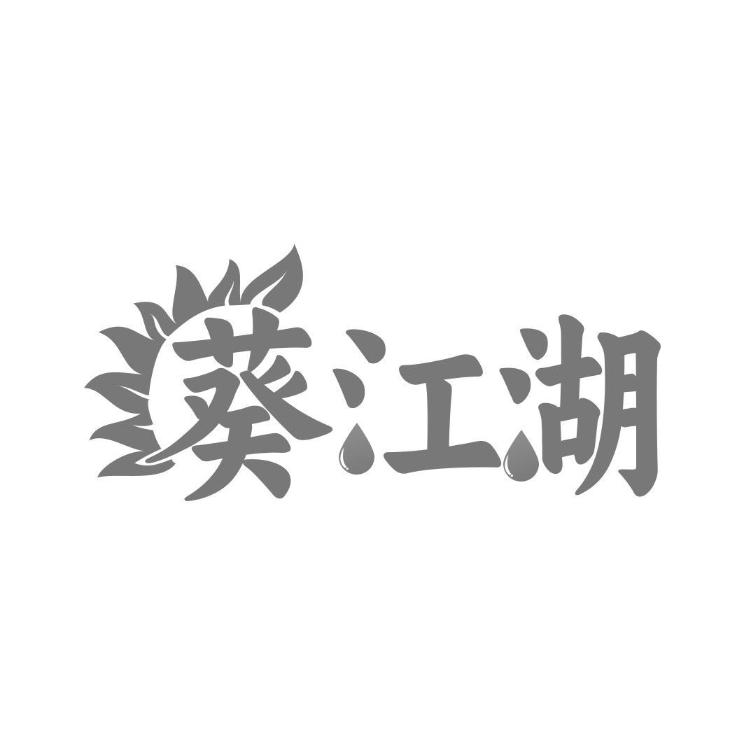 葵江湖