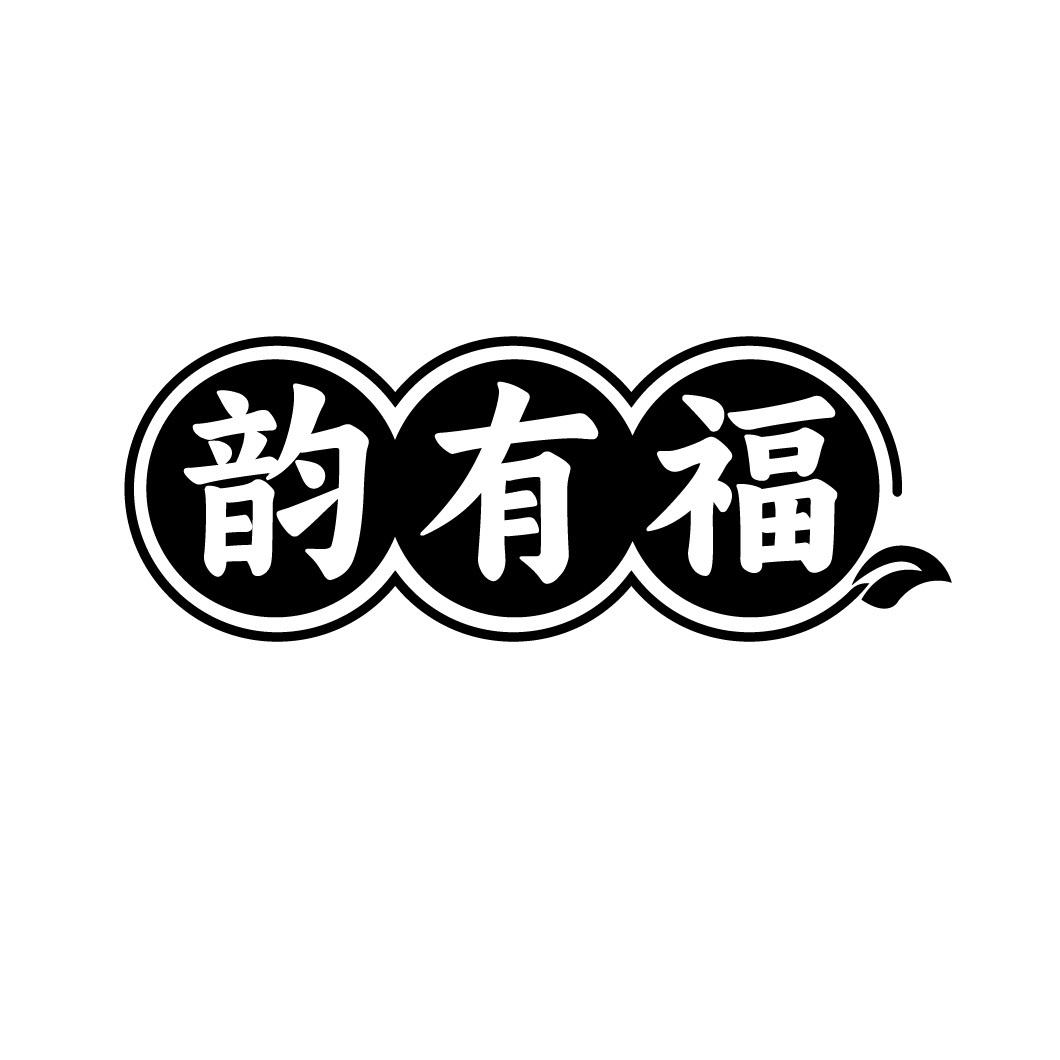 韵有福