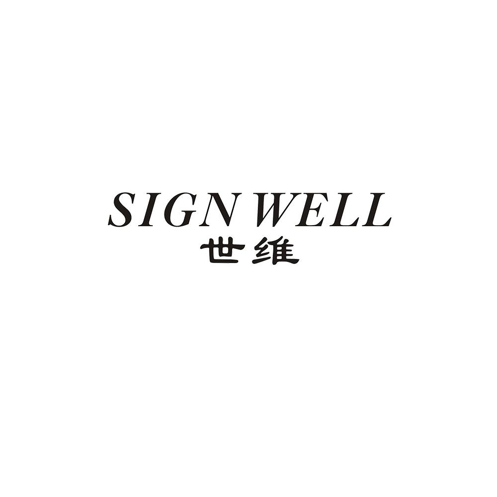 世维  SIGN WELL