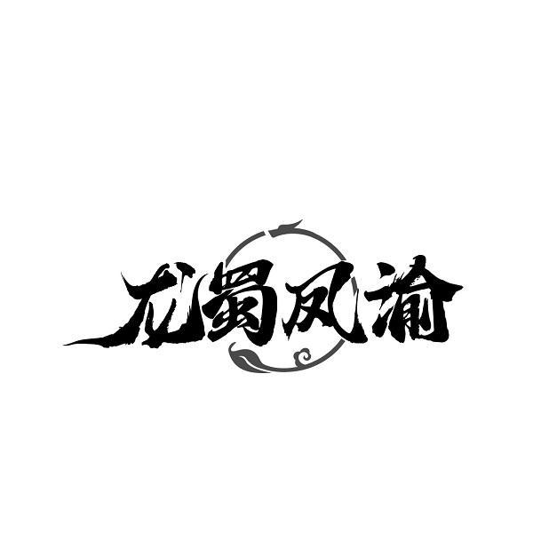 龙蜀凤渝