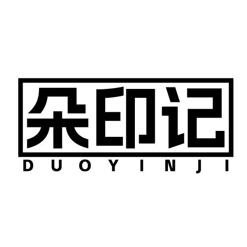 朵印记 DUOYINJI