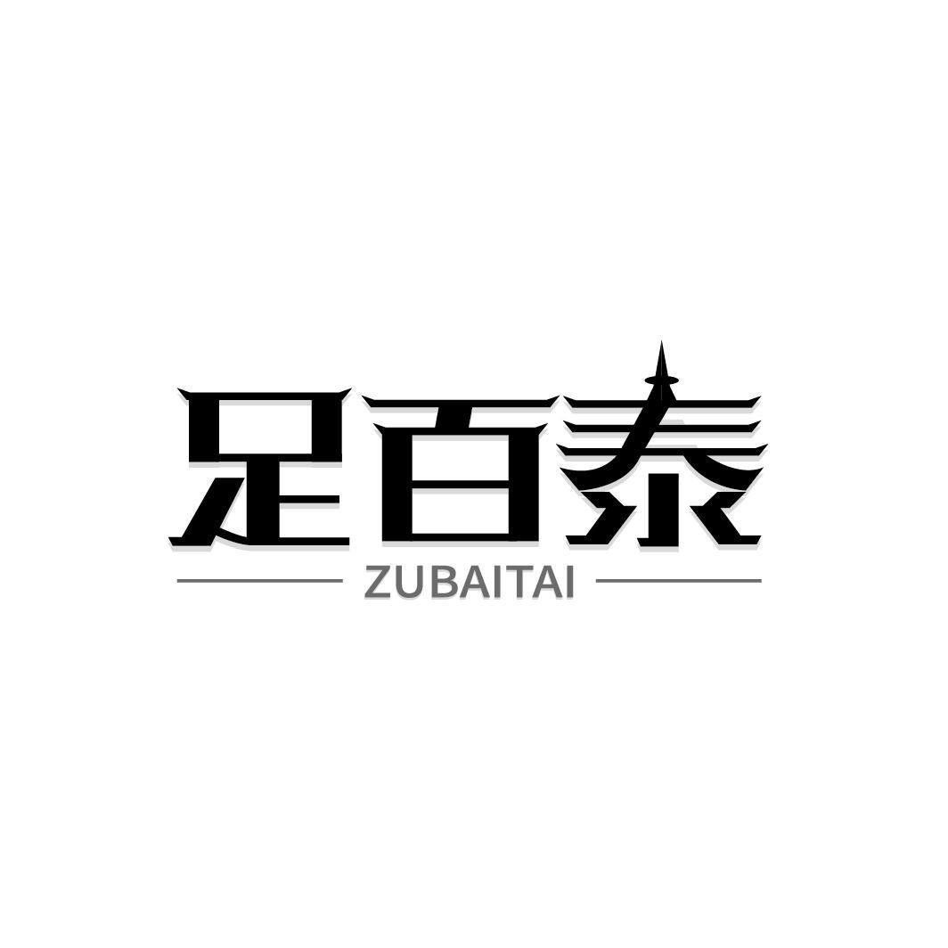 足百泰
