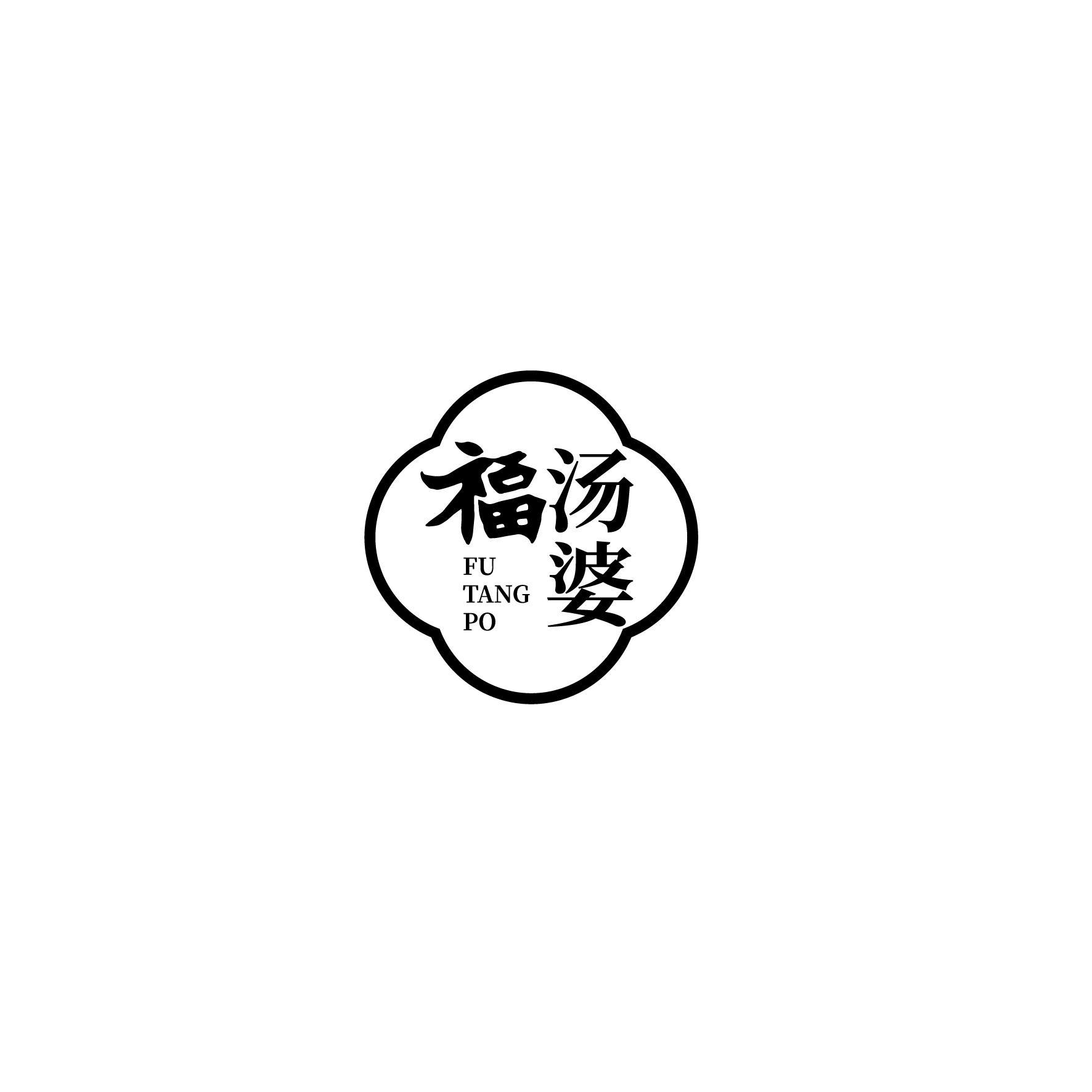 福汤婆