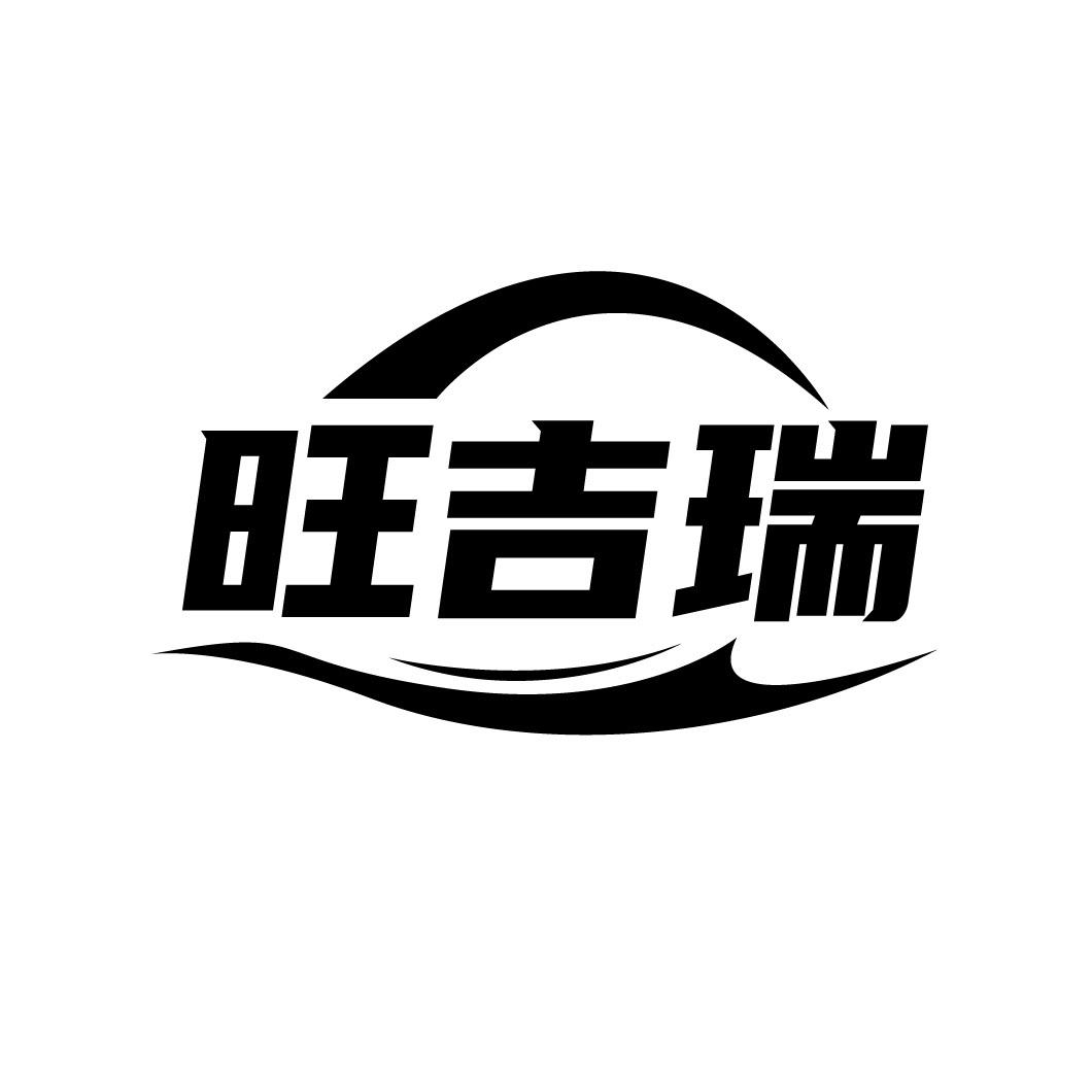 旺吉瑞
