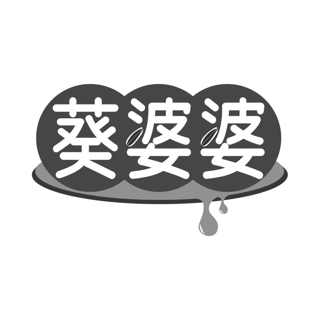 葵婆婆