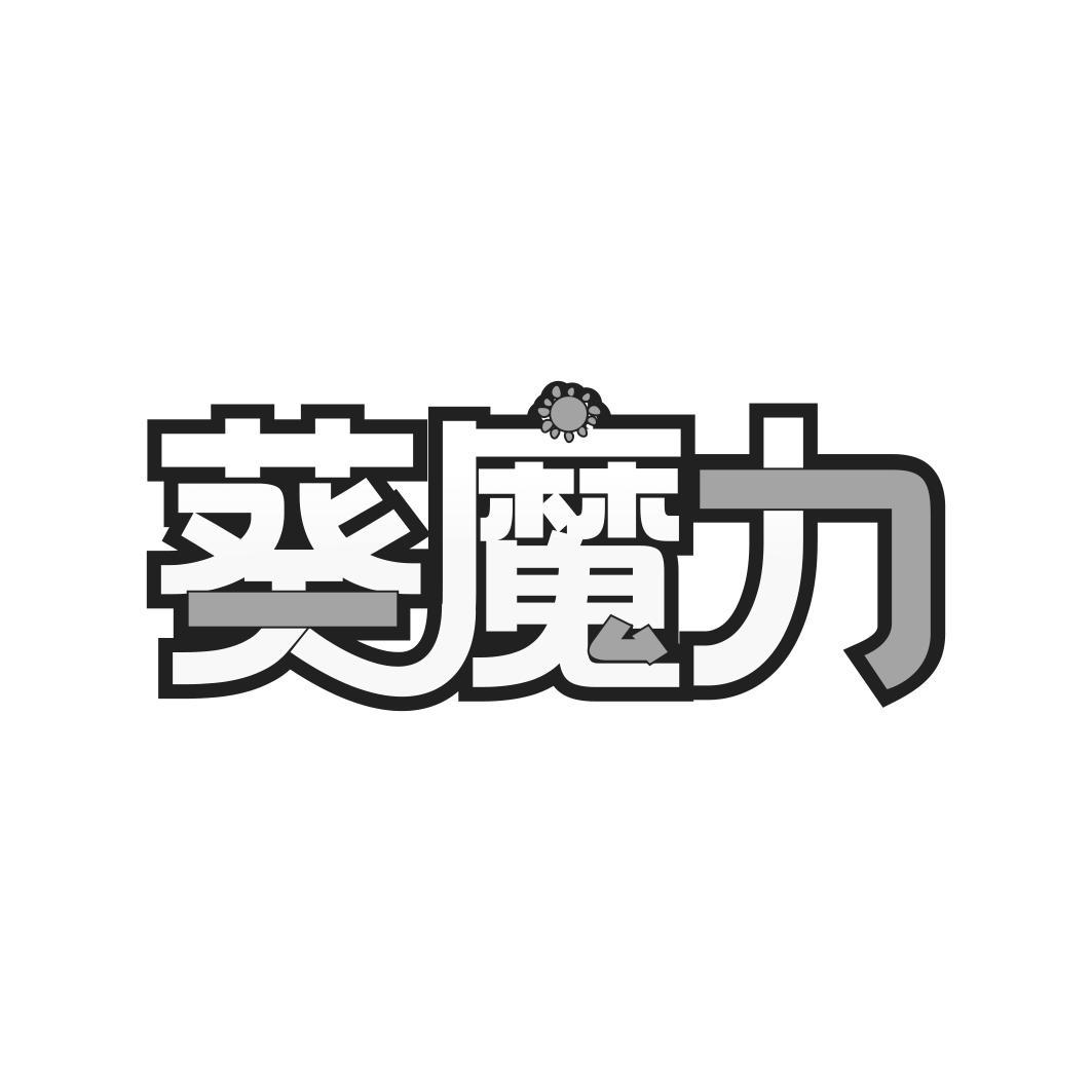葵魔力