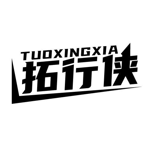 拓行侠 TUOXINGXIA