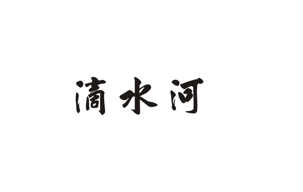滴水河