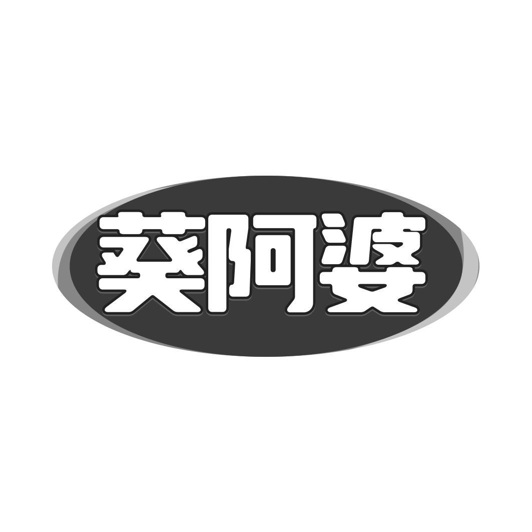 葵阿婆