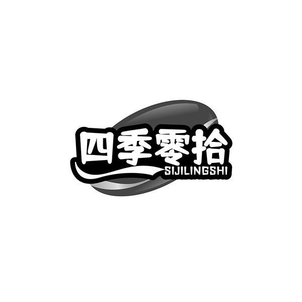 四季零拾