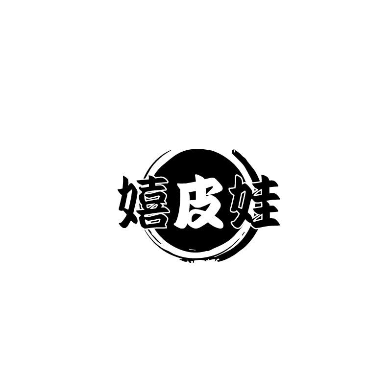 嬉皮娃