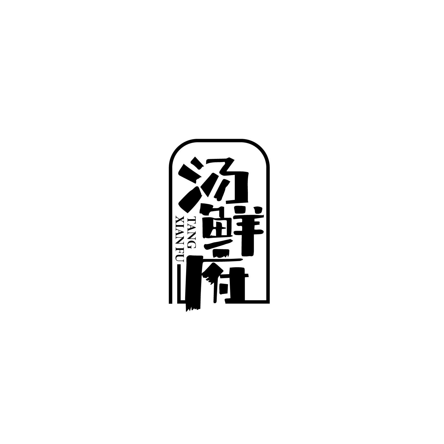 汤鲜府