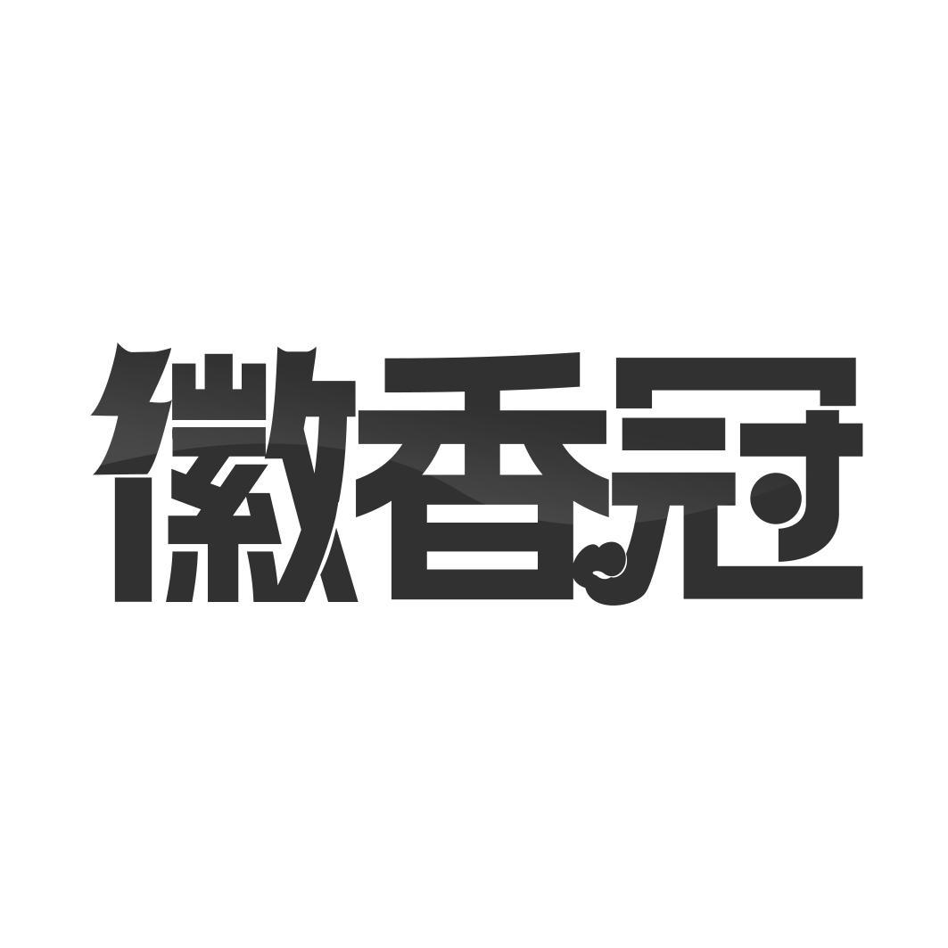 徽香冠
