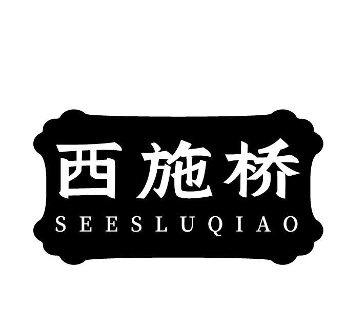 西施桥 SEESLUQIAO