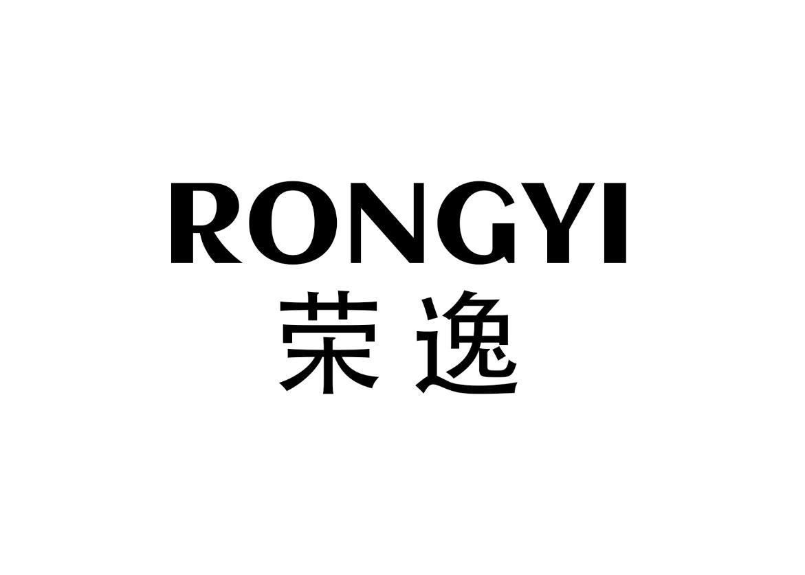 荣逸